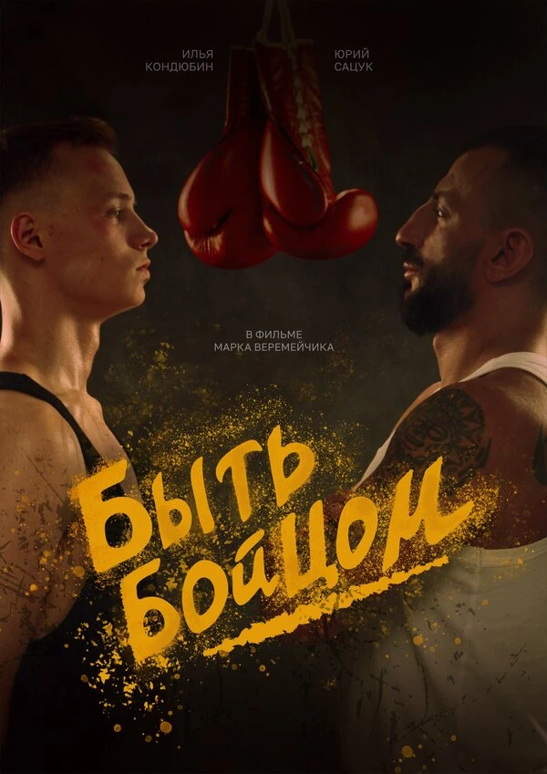 Постер фильма