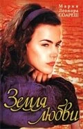Постер Земля любви 1999