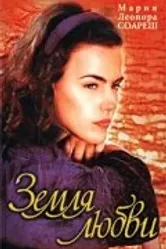 Земля любви 1999 постер