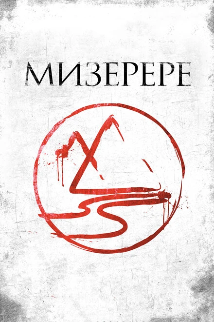 Постер Мизерере 2013