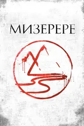 Мизерере 2013 постер