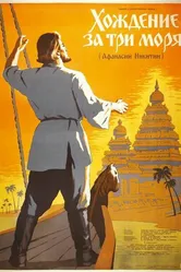 Хождение за три моря 1958 постер