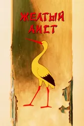 Желтый аист 1950 постер
