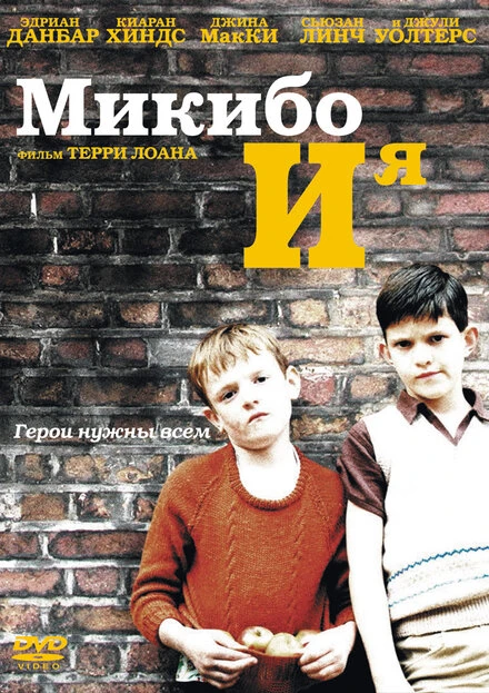 Постер Микибо и я 2004