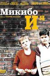 Микибо и я 2004 постер