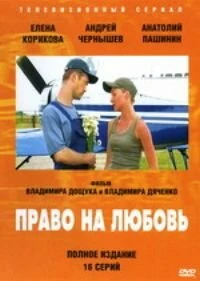 Постер Право на любовь 2005