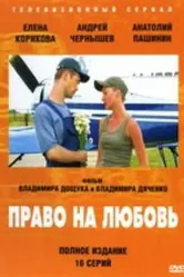 Право на любовь 2005 постер