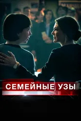 Семейные узы 2018 постер