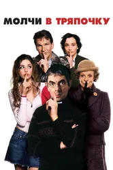 Молчи в тряпочку 2005 постер