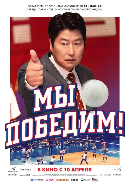 Постер Мы победим! 2023