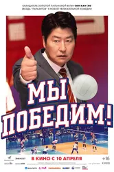 Мы победим! 2023 постер
