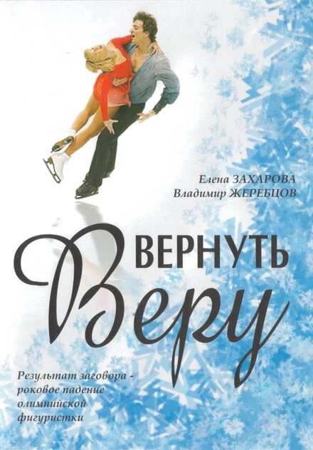 Постер Вернуть Веру 2006