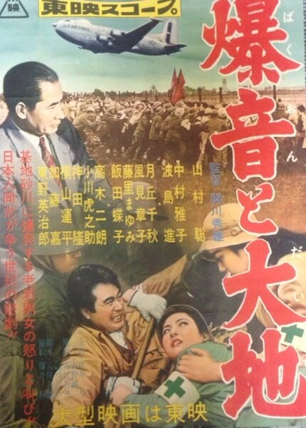 Постер Гул самолетов и земля 1957
