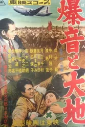 Гул самолетов и земля 1957 постер