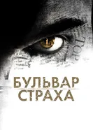 Бульвар страха 2011 постер