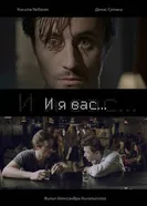 И я вас... 2015 постер