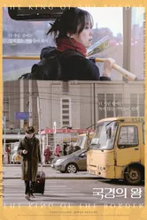 Король границы 2017 постер