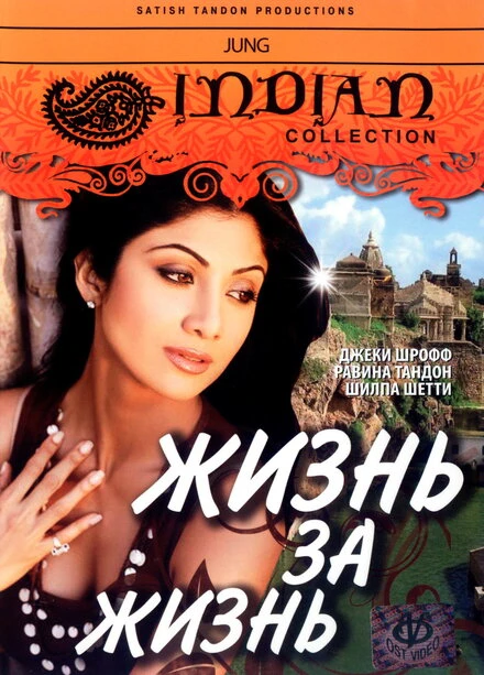 Постер Жизнь за жизнь 2000