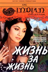 Жизнь за жизнь 2000 постер