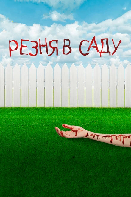 Постер Резня в саду 2017