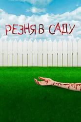 Резня в саду 2017 постер