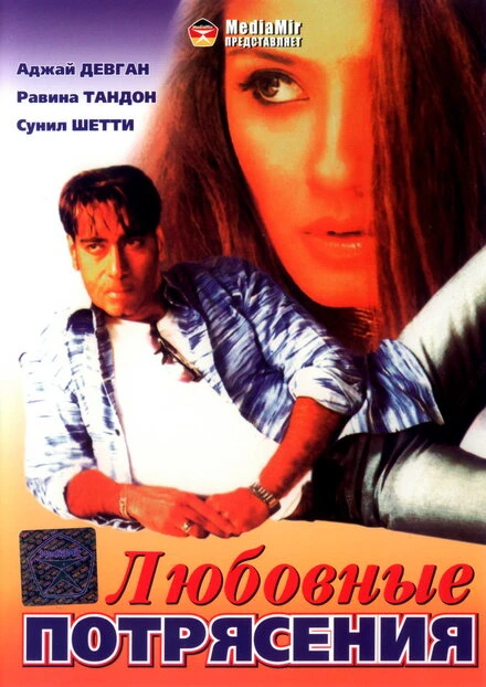 Постер Любовные потрясения 1994