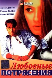 Любовные потрясения 1994 постер