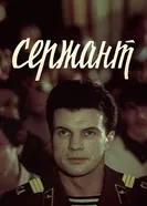 Сержант 1988 постер