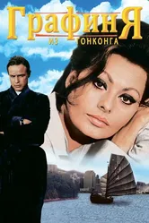 Графиня из Гонконга 1967 постер