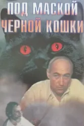 Под маской «Черной кошки» 1990 постер