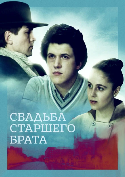 Постер Свадьба старшего брата 1985