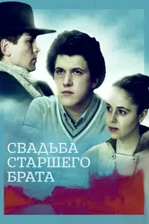 Свадьба старшего брата 1985 постер