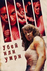 Убей или умри 2013 постер