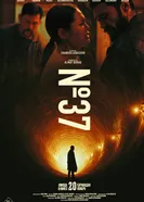 №37 постер