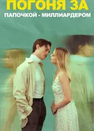 Погоня за папочкой-миллиардером 2024 постер