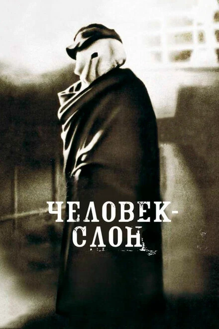 Постер Человек-слон 1980