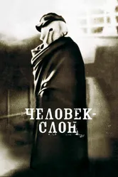Человек-слон 1980 постер