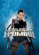 Лара Крофт: Расхитительница гробниц 2001 постер