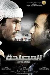 El-Maslahah постер
