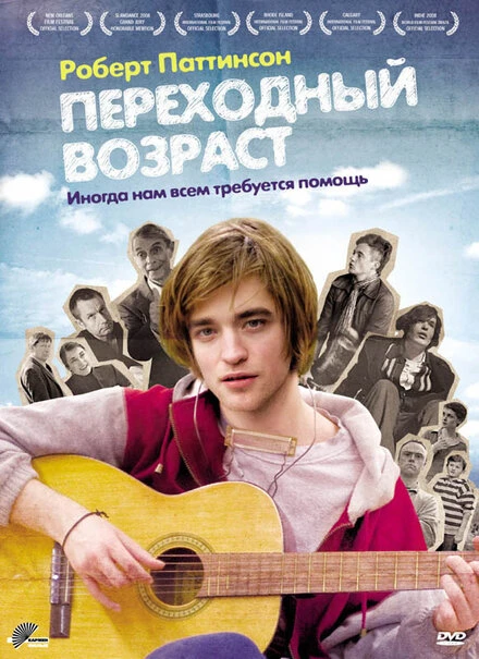 Постер Переходный возраст 2008