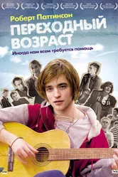 Переходный возраст 2008 постер