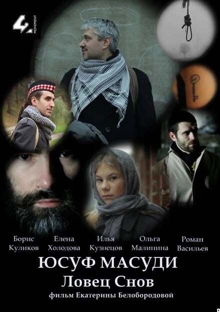 Постер Юсуф Масуди. Ловец снов 2014