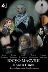 Юсуф Масуди. Ловец снов 2014 постер