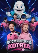 Космические котята постер