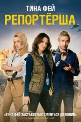Репортерша 2015 постер