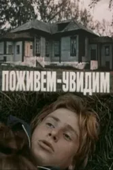 Поживем — увидим 1985 постер
