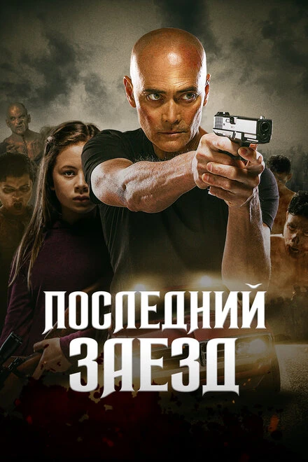 Постер Последний заезд 2019