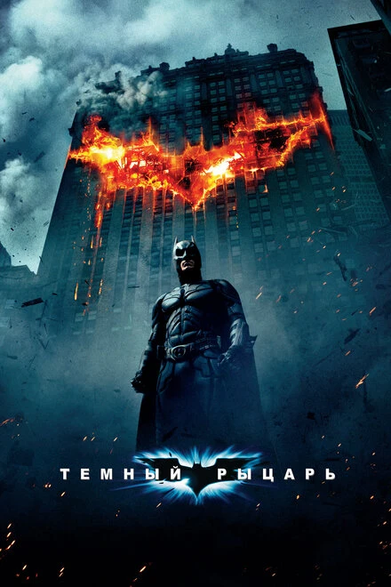 Постер Темный рыцарь 2008