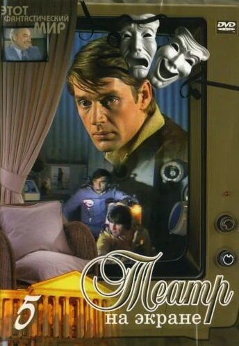 Постер Этот фантастический мир. Выпуск 6 1981