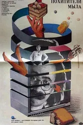 Похитители мыла 1988 постер